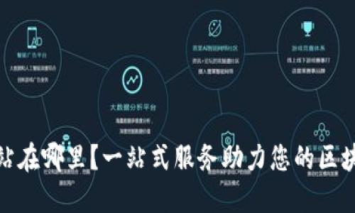 TP加油站在哪里？一站式服务助力您的区块链之旅