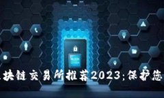 最安全的区块链交易所推