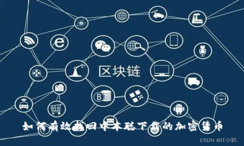 如何有效找回中本聪下载的加密货币