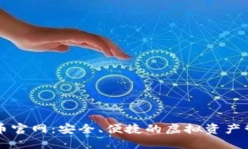 数字货币官网：安全、便捷的虚拟资产管理平台