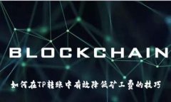 如何在TP转账中有效降低矿工费的技巧