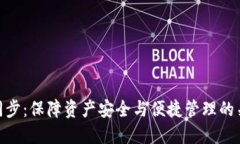 TP同步：保障资产安全与便捷管理的关键