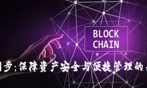 TP同步：保障资产安全与便捷管理的关键