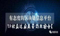 TP被盗过后是否仍然安全？