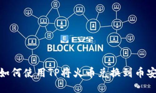 如何使用TP将火币兑换到币安