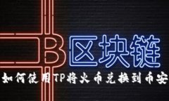 如何使用TP将火币兑换到币