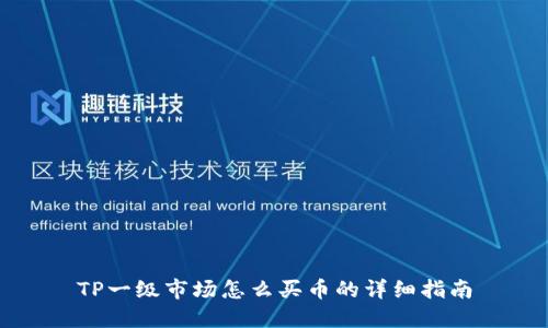 TP一级市场怎么买币的详细指南