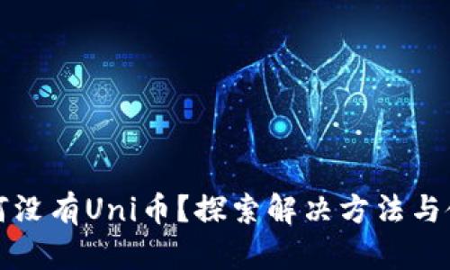 TP中为何没有Uni币？探索解决方法与使用技巧