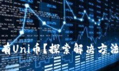 TP中为何没有Uni币？探索解