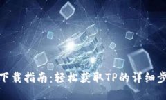 TP下载指南：轻松获取TP的