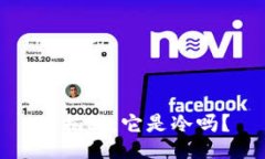 TP揭秘：它是冷吗？