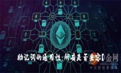 助记词的通用性：所有是