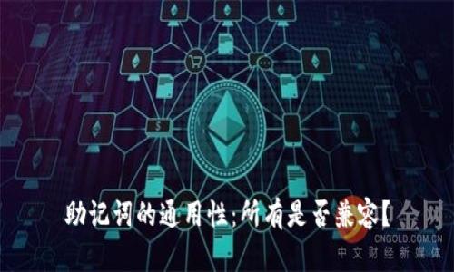 助记词的通用性：所有是否兼容？