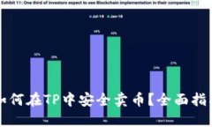 如何在TP中安全卖币？全面