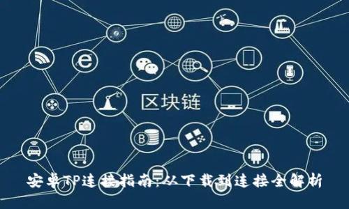 安卓TP连接指南：从下载到连接全解析