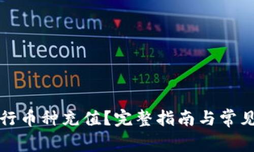 TP如何进行币种充值？完整指南与常见问题解析