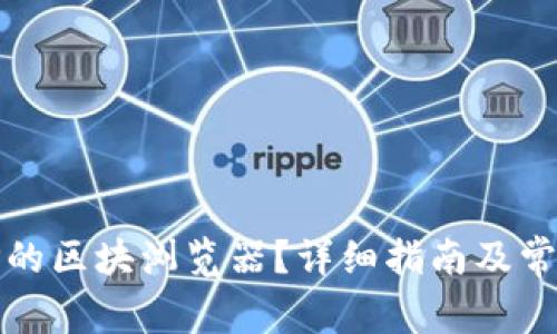 如何找到TP的区块浏览器？详细指南及常见问题解答