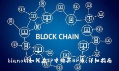 bianoti如何在TP中购买BP币：