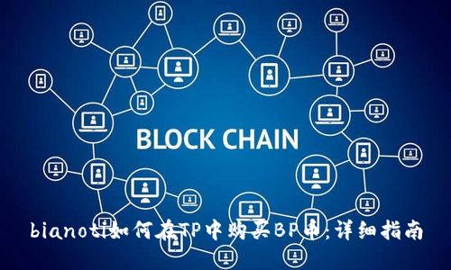 bianoti如何在TP中购买BP币：详细指南