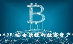 数字货币APP：安全便捷的数字资产管理工具
