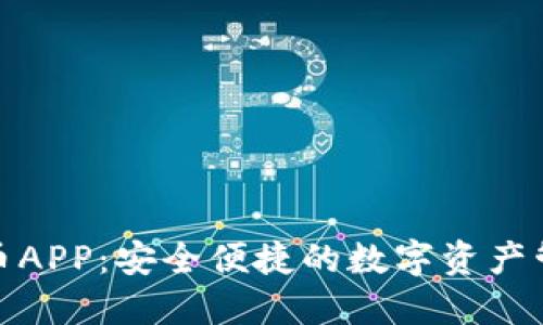 数字货币APP：安全便捷的数字资产管理工具