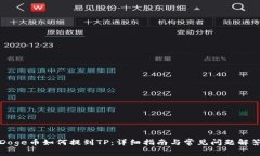 Doge币如何提到TP：详细指