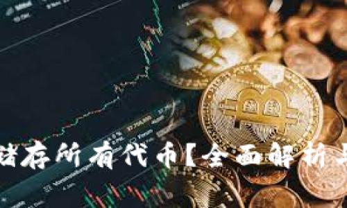 硬件能否储存所有代币？全面解析与常见问答
